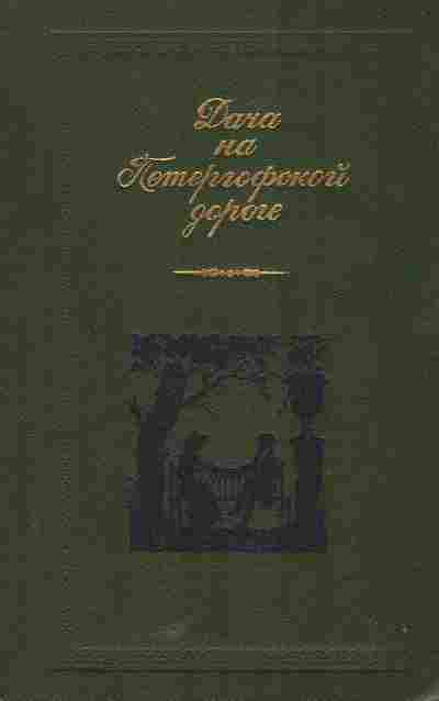 Книга Дача на Петергофской дороге, 11-5694, Баград.рф